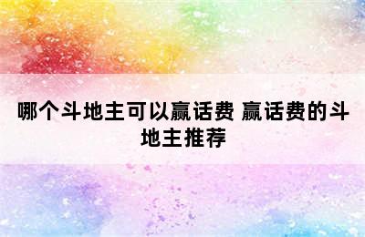 哪个斗地主可以赢话费 赢话费的斗地主推荐